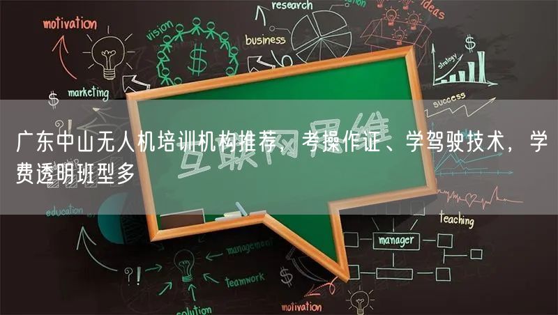 广东中山无人机培训机构推荐，考操作证、学驾驶技术，学费透明班型多