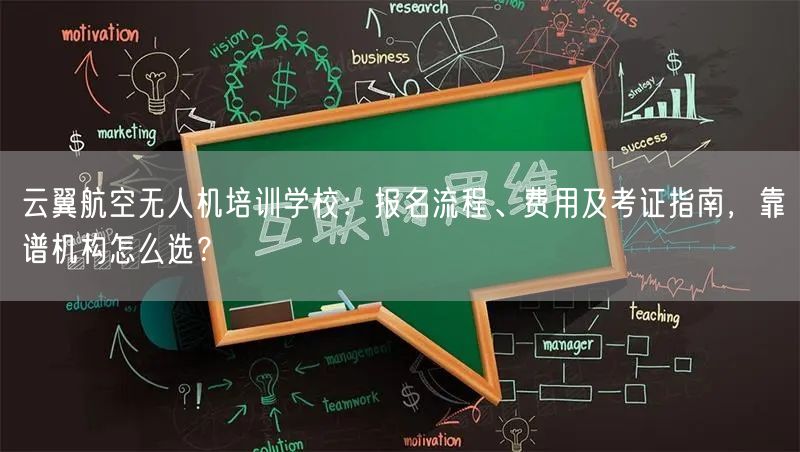 云翼航空无人机培训学校：报名流程、费用及考证指南，靠谱机构怎么选？