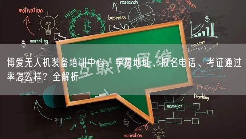 博爱无人机装备培训中心：学费地址、报名电话、考证通过率怎么样？全解析