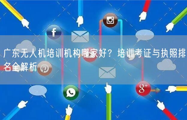 广东无人机培训机构哪家好？培训考证与执照排名全解析