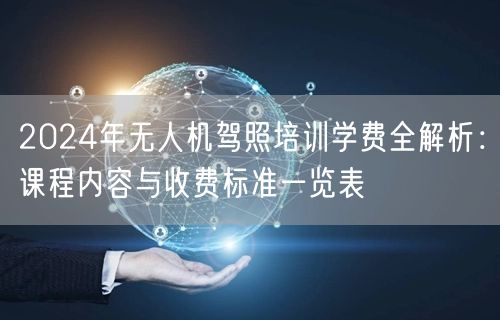 2024年无人机驾照培训学费全解析:课程内容与收费标准一览表