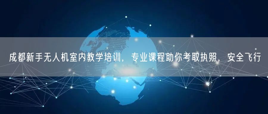 成都新手无人机室内教学培训,专业课程助你考取执照,安全飞行 成都新手无人机室内教学培训,专业课程助你考取执照,安全飞行