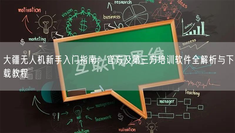 大疆无人机新手入门指南:官方及第三方培训软件全解析与下载教程 大疆无人机新手入门指南:官方及第三方培训软件全解析与下载教程