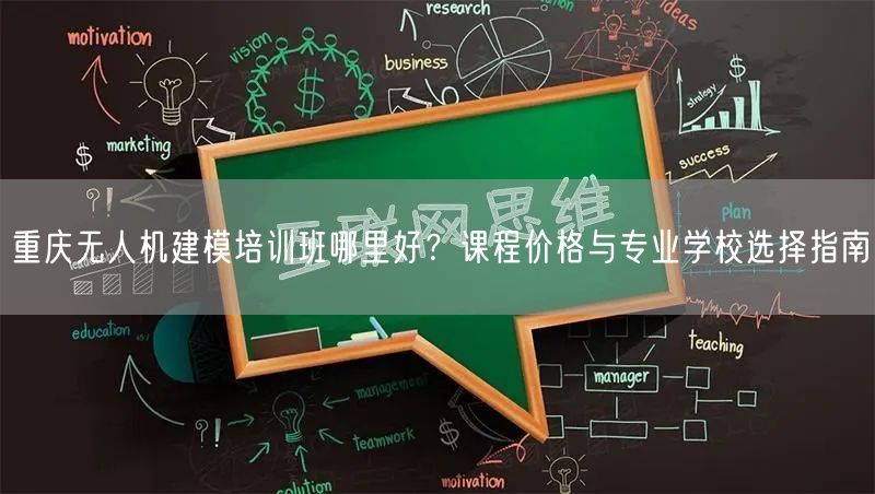 重庆无人机建模培训班哪里好？课程价格与专业学校选择指南