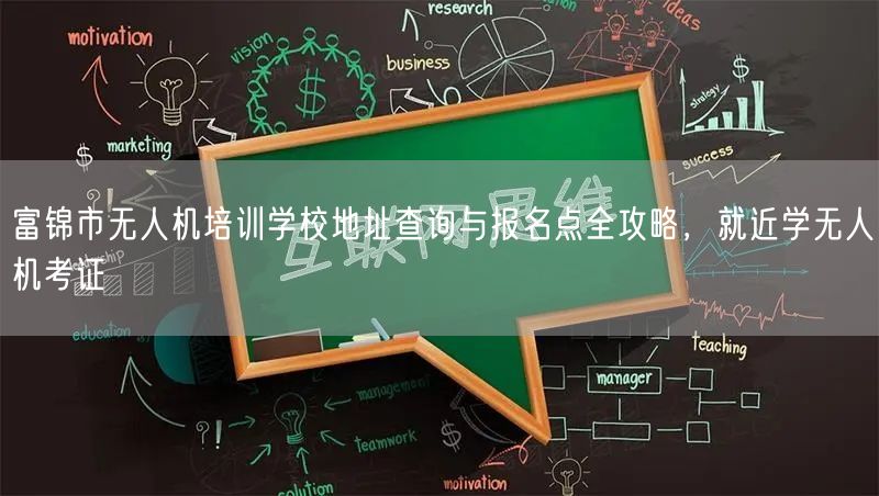 富锦市无人机培训学校地址查询与报名点全攻略，就近学无人机考证