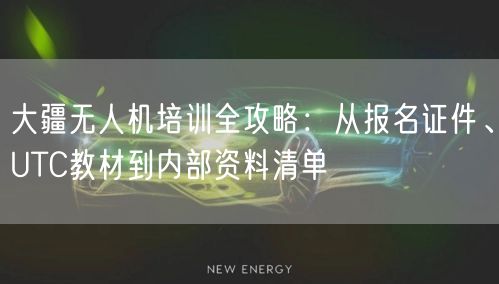 大疆无人机培训全攻略：从报名证件、UTC教材到内部资料清单