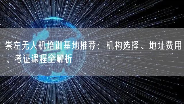 崇左无人机培训基地推荐:机构选择、地址费用、考证课程全解析 崇左无人机培训基地推荐:机构选择、地址费用、考证课程全解析