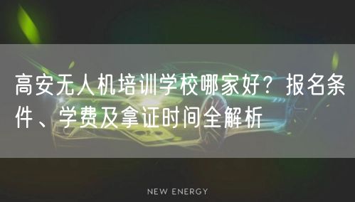 高安无人机培训学校哪家好？报名条件、学费及拿证时间全解析