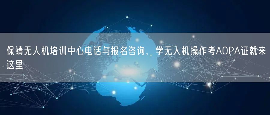 保靖无人机培训中心电话与报名咨询,学无人机操作考AOPA证就来这里 保靖无人机培训中心电话与报名咨询,学无人机操作考AOPA证就来这里