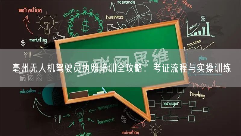 亳州无人机驾驶员执照培训全攻略：考证流程与实操训练