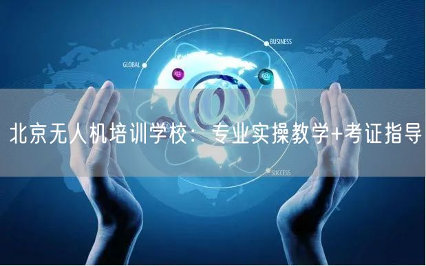北京无人机培训学校：专业实操教学+考证指导