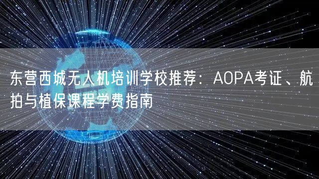 东营西城无人机培训学校推荐：AOPA考证、航拍与植保课程学费指南