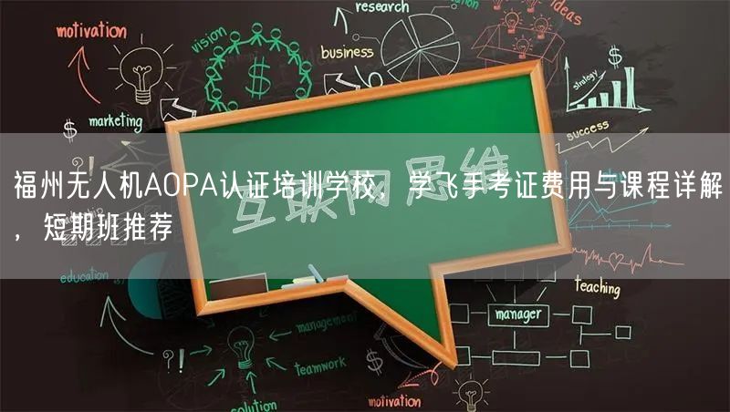 福州无人机AOPA认证培训学校,学飞手考证费用与课程详解,短期班推荐
