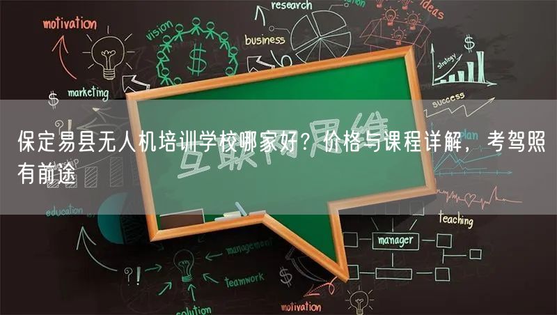 保定易县无人机培训学校哪家好?价格与课程详解,考驾照有前途 保定易县无人机培训学校哪家好?价格与课程详解,考驾照有前途