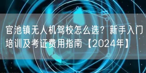 官池镇无人机驾校怎么选?新手入门培训及考证费用指南【2024年】