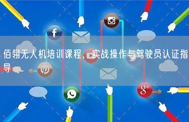 佰翎无人机培训课程，实战操作与驾驶员认证指导