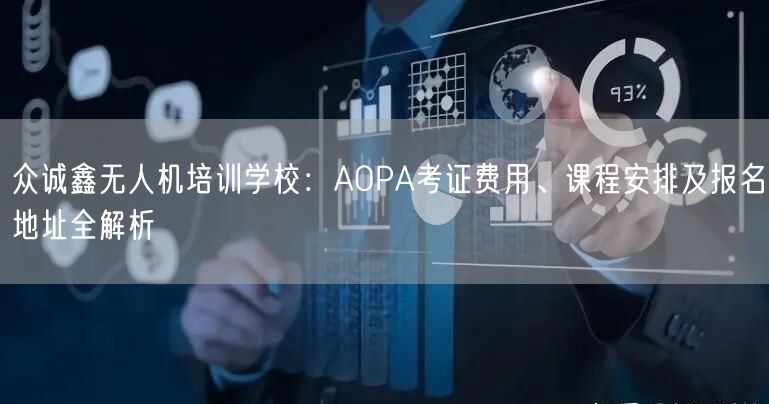 众诚鑫无人机培训学校：AOPA考证费用、课程安排及报名地址全解析