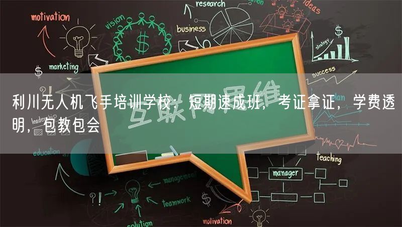 利川无人机飞手培训学校：短期速成班，考证拿证，学费透明，包教包会