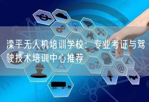 滦平无人机培训学校：专业考证与驾驶技术培训中心推荐