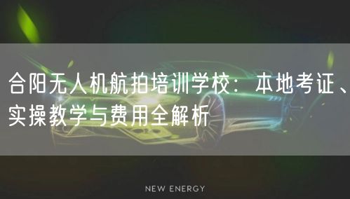 合阳无人机航拍培训学校:本地考证、实操教学与费用全解析