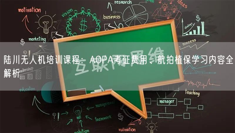 陆川无人机培训课程：AOPA考证费用、航拍植保学习内容全解析