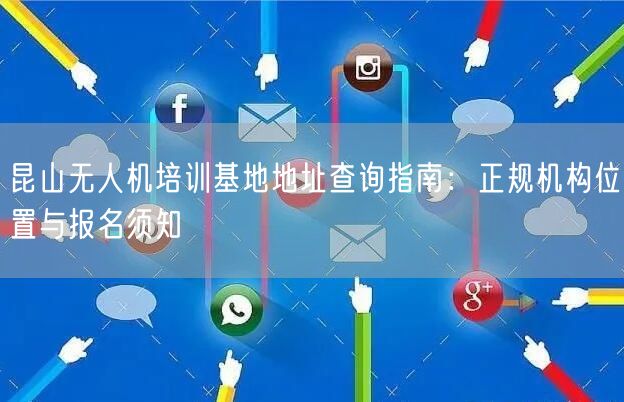昆山无人机培训基地地址查询指南：正规机构位置与报名须知