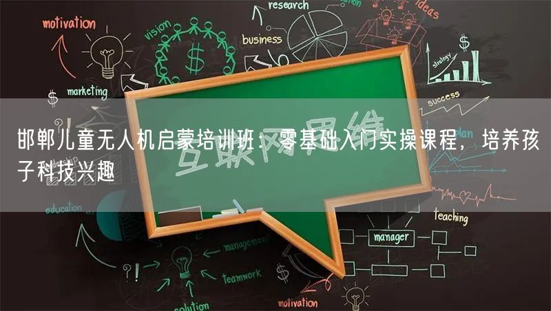 邯郸儿童无人机启蒙培训班：零基础入门实操课程，培养孩子科技兴趣