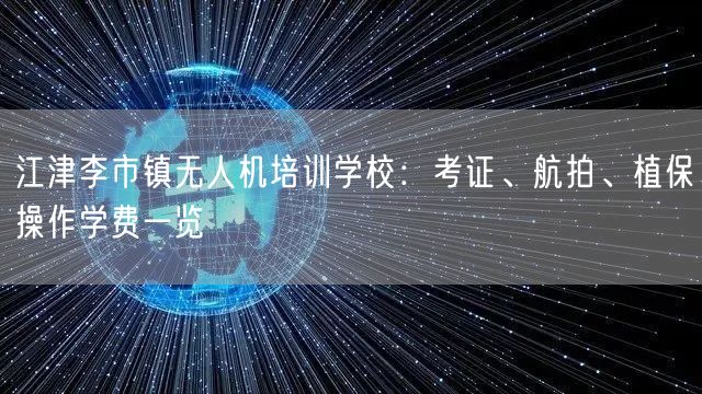 江津李市镇无人机培训学校:考证、航拍、植保操作学费一览