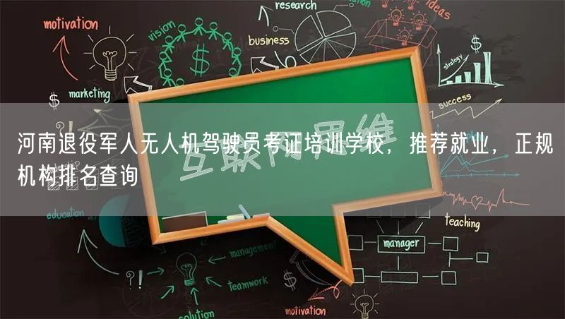 河南退役军人无人机驾驶员考证培训学校,推荐就业,正规机构排名查询