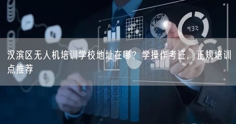 汉滨区无人机培训学校地址在哪？学操作考证，正规培训点推荐