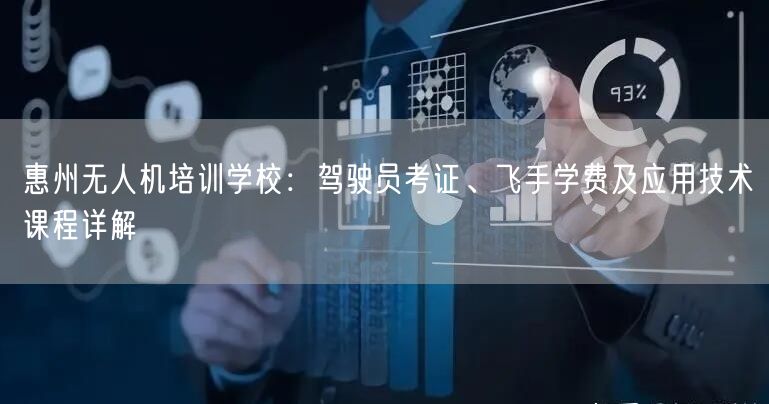 惠州无人机培训学校:驾驶员考证、飞手学费及应用技术课程详解