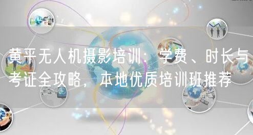 黄平无人机摄影培训:学费、时长与考证全攻略,本地优质培训班推荐 黄平无人机摄影培训:学费、时长与考证全攻略,本地优质培训班推荐