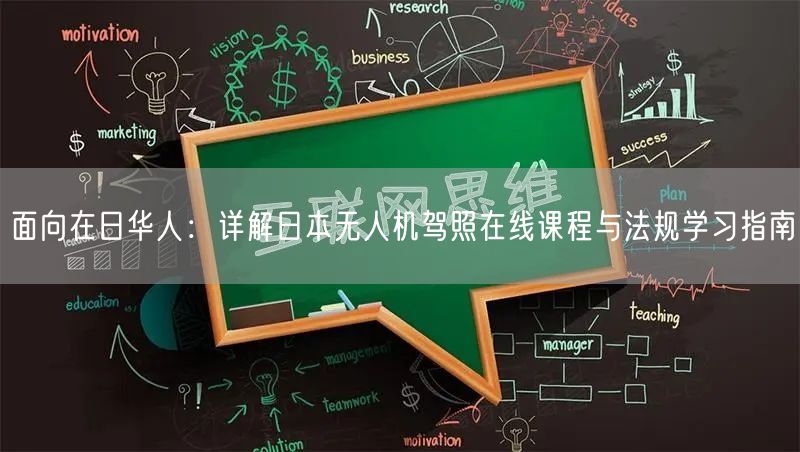 面向在日华人：详解日本无人机驾照在线课程与法规学习指南