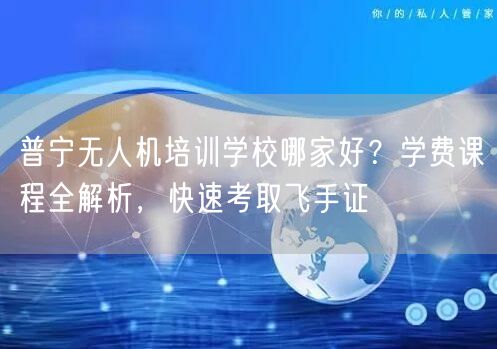 普宁无人机培训学校哪家好?学费课程全解析,快速考取飞手证 普宁无人机培训学校哪家好?学费课程全解析,快速考取飞手证