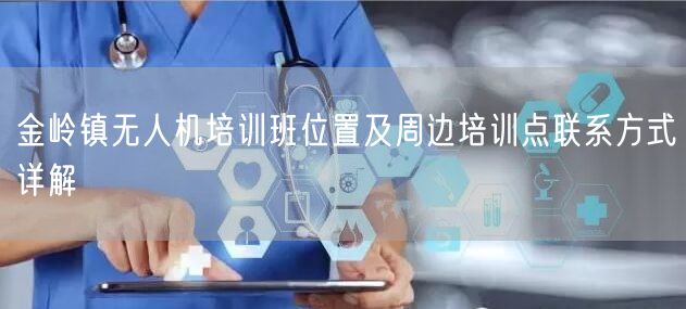 金岭镇无人机培训班位置及周边培训点联系方式详解