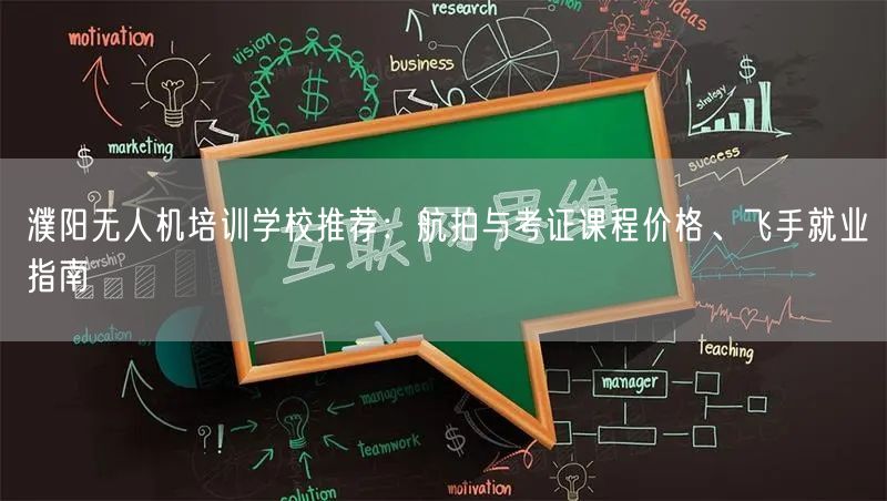 濮阳无人机培训学校推荐:航拍与考证课程价格、飞手就业指南 濮阳无人机培训学校推荐:航拍与考证课程价格、飞手就业指南