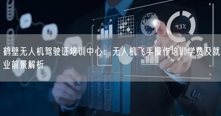 鹤壁无人机驾驶证培训中心：无人机飞手操作培训学费及就业前景解析