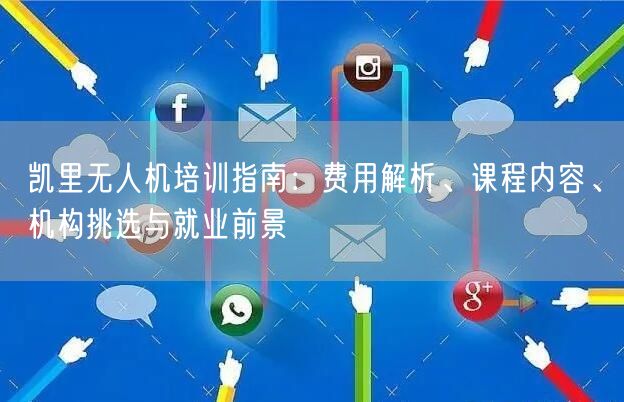 凯里无人机培训指南:费用解析、课程内容、机构挑选与就业前景