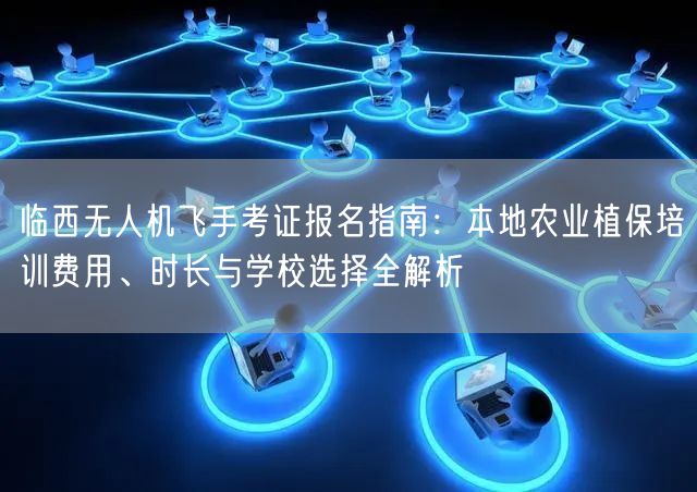 临西无人机飞手考证报名指南:本地农业植保培训费用、时长与学校选择全解析 临西无人机飞手考证报名指南:本地农业植保培训费用、时长与学校选择全解析
