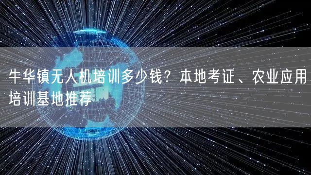 牛华镇无人机培训多少钱？本地考证、农业应用培训基地推荐
