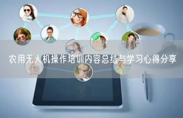 农用无人机操作培训内容总结与学习心得分享