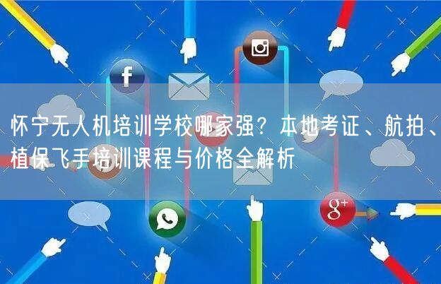 怀宁无人机培训学校哪家强?本地考证、航拍、植保飞手培训课程与价格全解析 怀宁无人机培训学校哪家强?本地考证、航拍、植保飞手培训课程与价格全解析