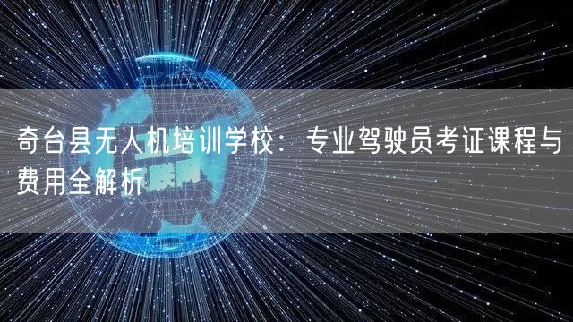 奇台县无人机培训学校:专业驾驶员考证课程与费用全解析 奇台县无人机培训学校:专业驾驶员考证课程与费用全解析