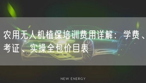 农用无人机植保培训费用详解：学费、考证、实操全包价目表