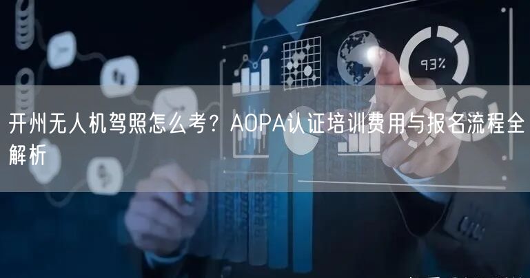 开州无人机驾照怎么考?AOPA认证培训费用与报名流程全解析