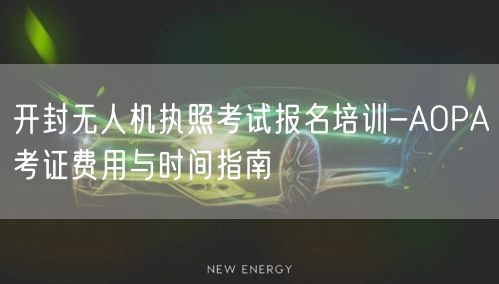 开封无人机执照考试报名培训-AOPA考证费用与时间指南
