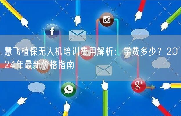 慧飞植保无人机培训费用解析：学费多少？2024年最新价格指南
