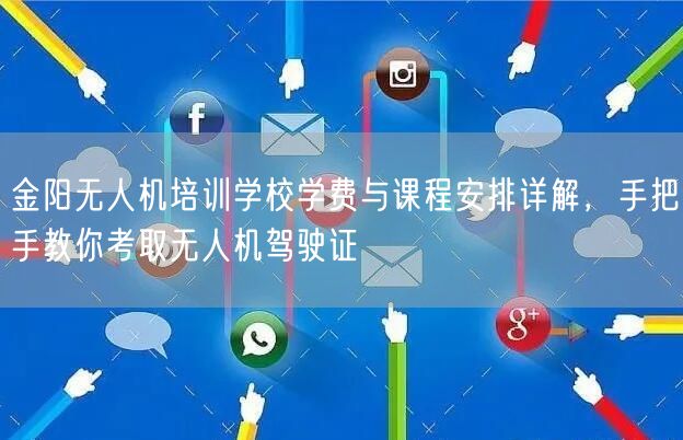 金阳无人机培训学校学费与课程安排详解,手把手教你考取无人机驾驶证