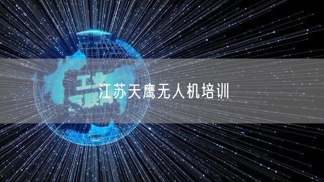 江苏天鹰无人机培训