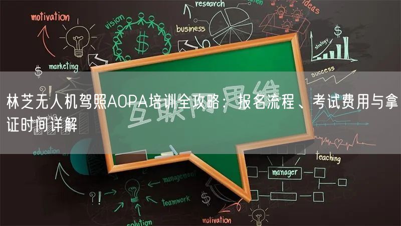 林芝无人机驾照AOPA培训全攻略：报名流程、考试费用与拿证时间详解